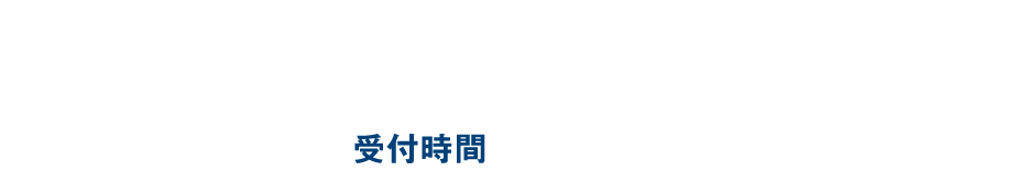無料相談・お見積り TEL 024-954-9176 【受付時間】9:00〜17:45月〜金