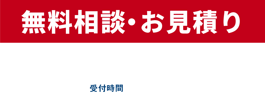 無料相談・お見積り TEL 024-954-9176 【受付時間】9:00〜17:45月〜金