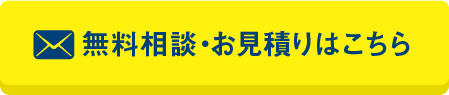 無料相談・お見積りはこちら)