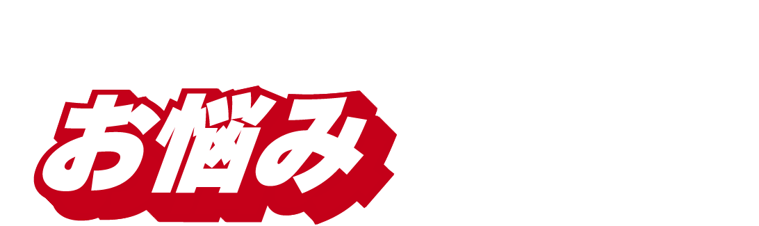 このようなことでお悩みの方に!