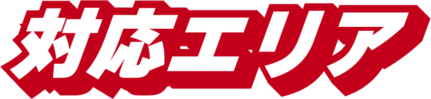 対応エリア
