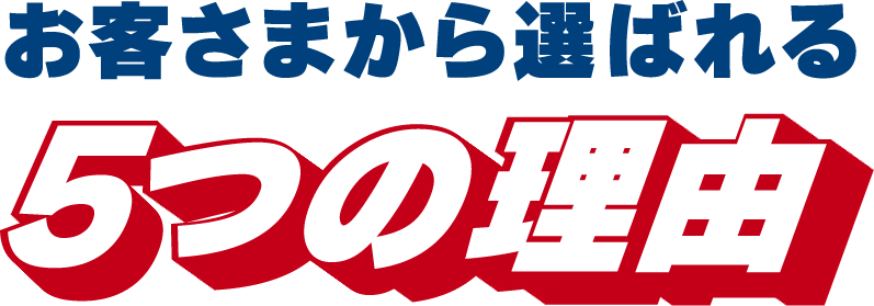 お客様から選ばれる5つの理由