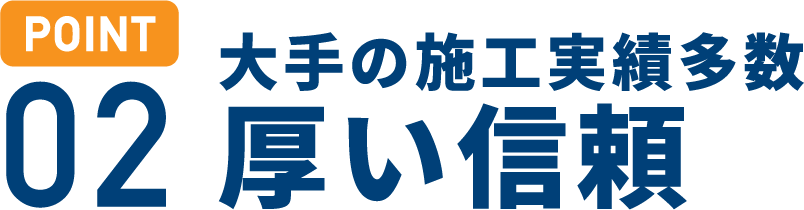 POINT 02)大手の施工実績多数 厚い信頼
