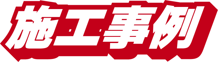 施工事例