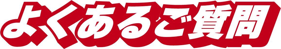 よくあるご質問