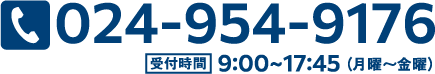 tel: 024-954-9176 【受付時間】9:00〜17:45(月曜〜金曜)